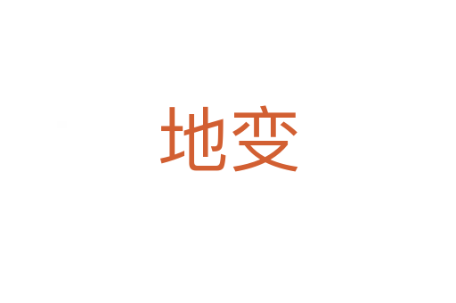 地变